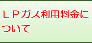 ＬＰガス料金について