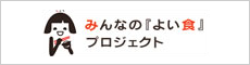 みんなの「よい食」プロジェクト