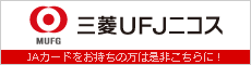 三菱UFJニコス