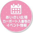 あいさい広場、カーポート入善等のイベント情報はコチラ