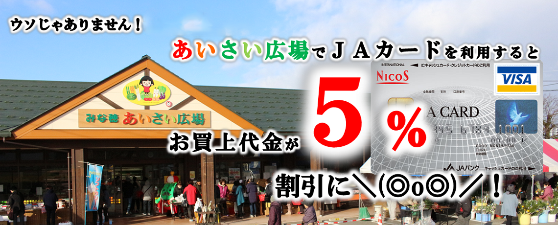 ＪＡカードで５％割引き