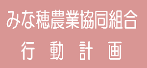 「みな穂農業協同組合　行動計画」