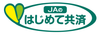 ＪＡのはじめて共済