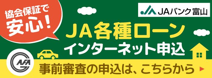 JA各種ローンインターネット申込