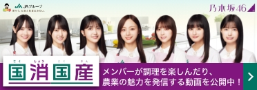 「国消国産」