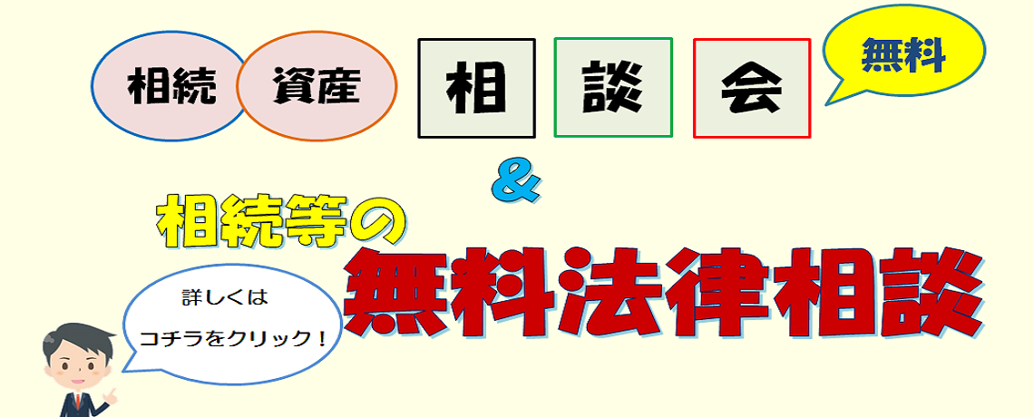 相続・資産相談＆無料法律相談