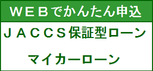 JACCS保証型ローン「マイカーローン」