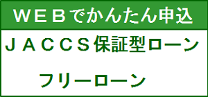 JACCS保証型ローン「フリーローン」