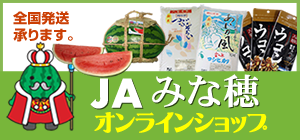 JAみな穂オンラインショップ