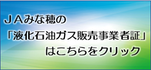 ＪＡみな穂の「液化石油ガス販売証明