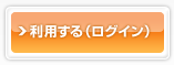 利用する(ログイン)
