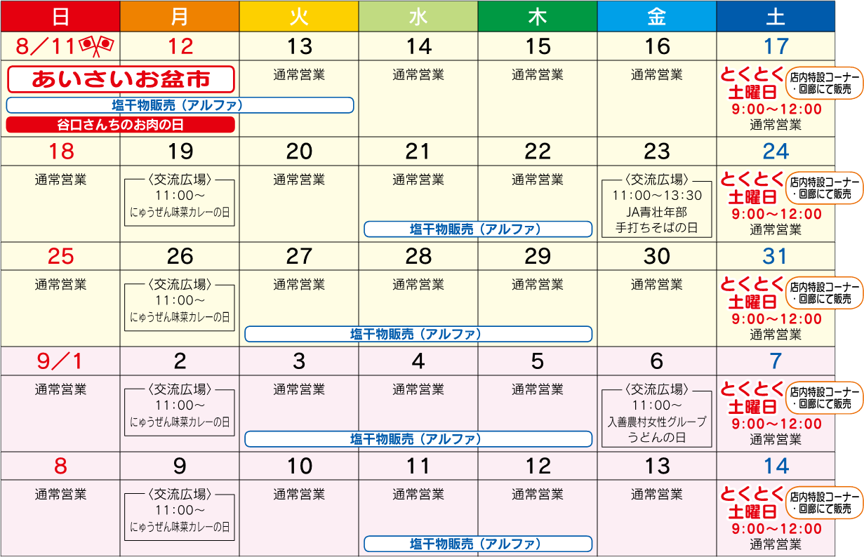 あいさい広場カレンダー