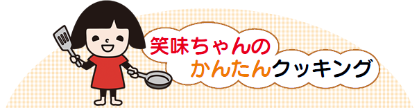 笑味ちゃんのかんたんクッキング