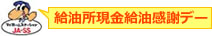 給油所現金給油感謝デー