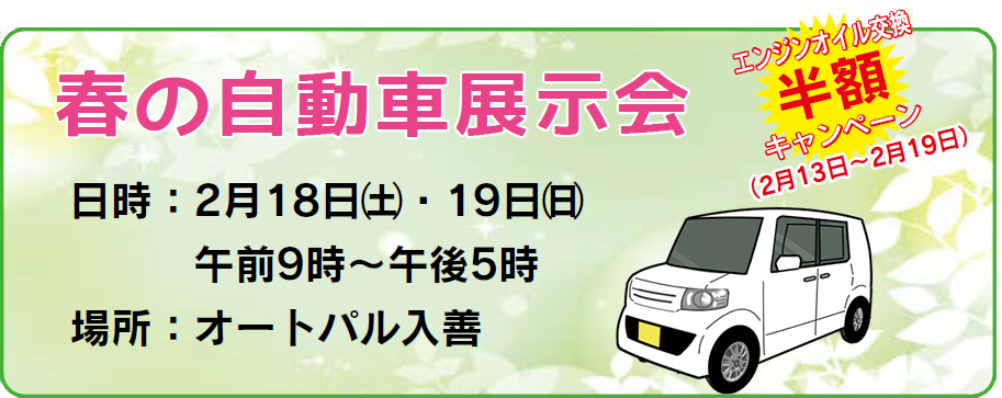 春の自動車展示会