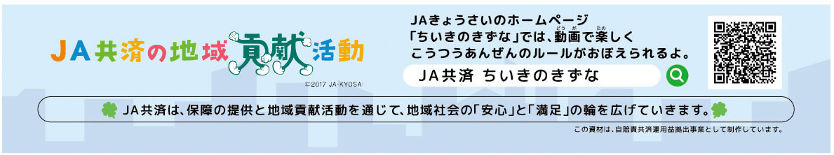 JA共済の地域貢献活動