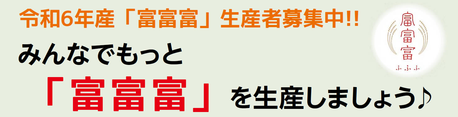 富富富」を生産しましょう♪