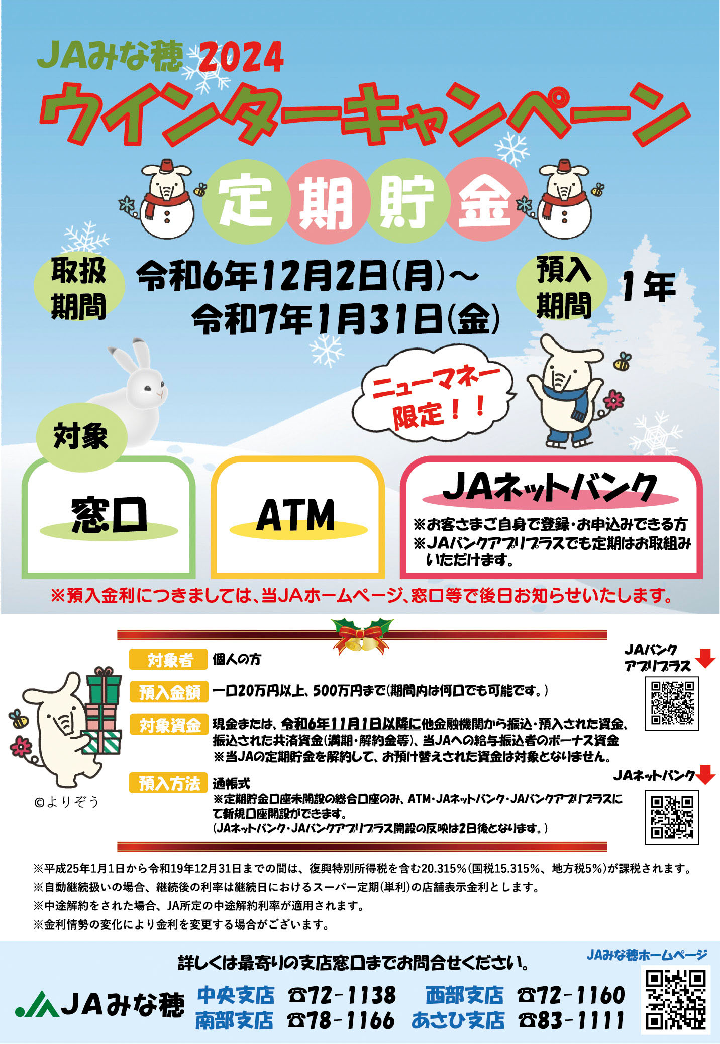 ウインターキャンペーン