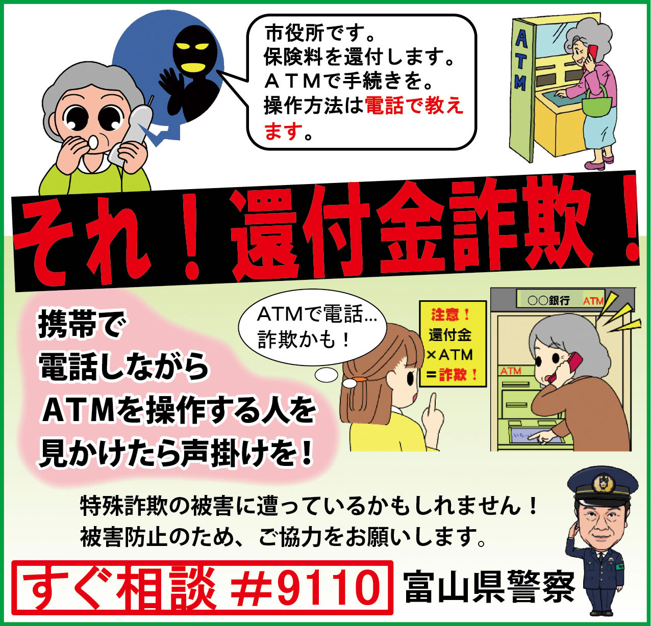 還付金詐欺にご注意ください。
