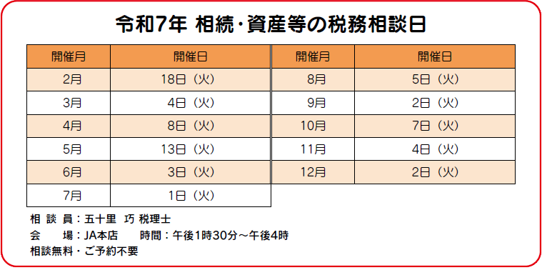 令和7年 相続・資産等の税務相談日