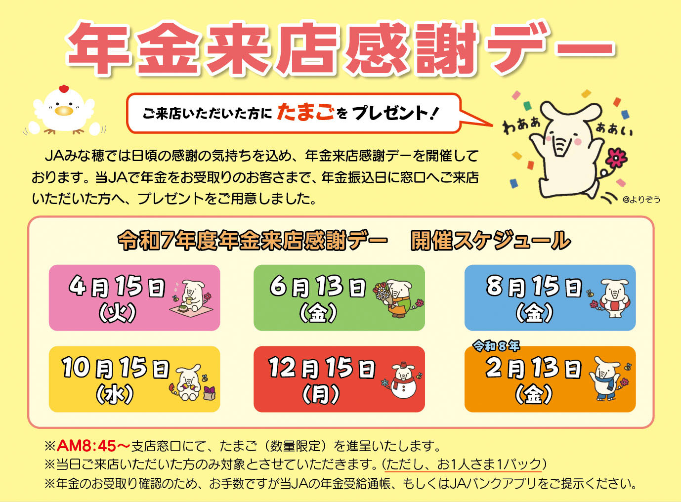 年金来店感謝デー