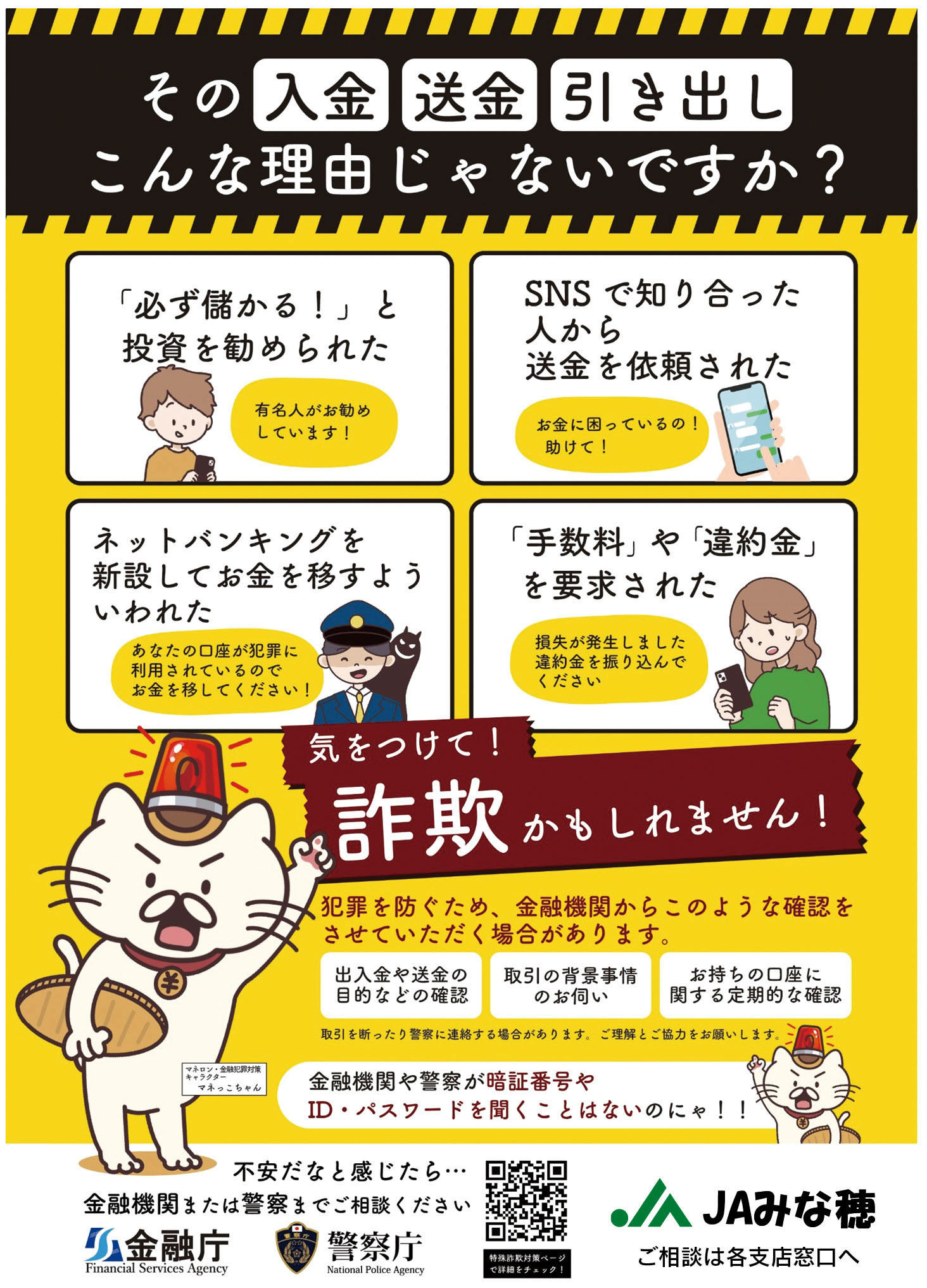 詐欺に注意