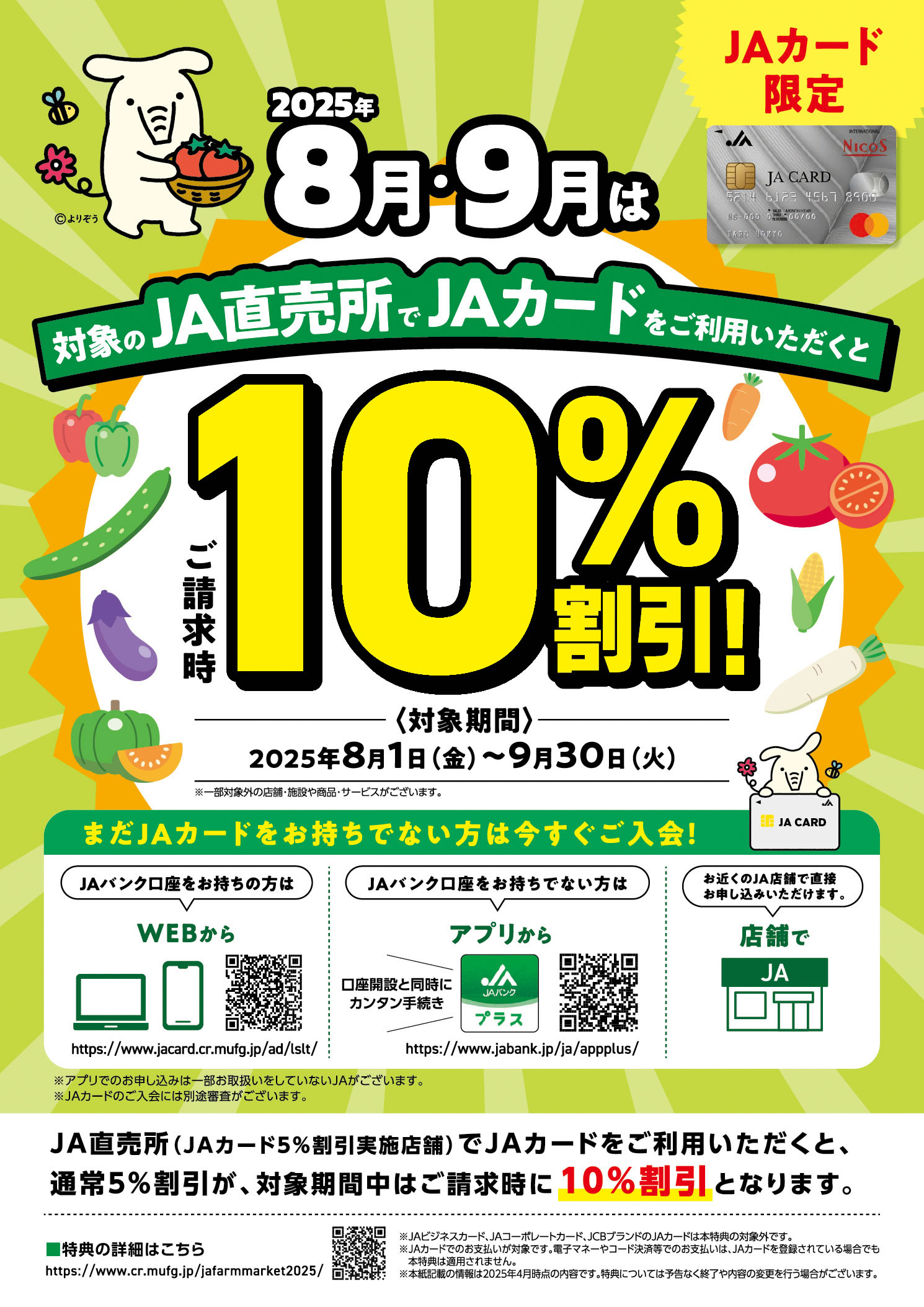JAカードキャンペーン